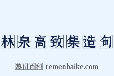 林泉高致集造句是什么意思的图片
